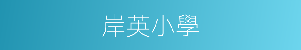 岸英小學的同義詞