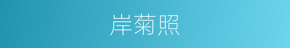 岸菊照的同义词