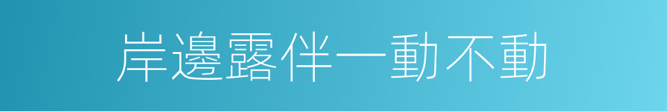 岸邊露伴一動不動的同義詞
