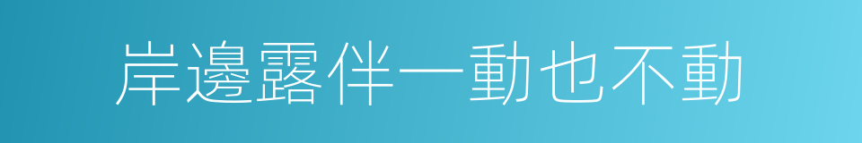 岸邊露伴一動也不動的同義詞