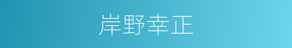岸野幸正的同义词