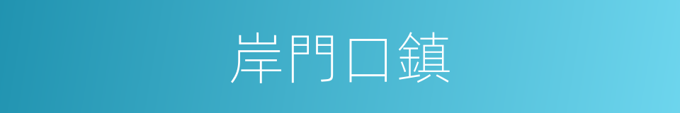 岸門口鎮的同義詞