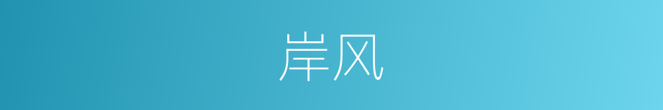 岸风的同义词