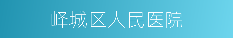 峄城区人民医院的同义词