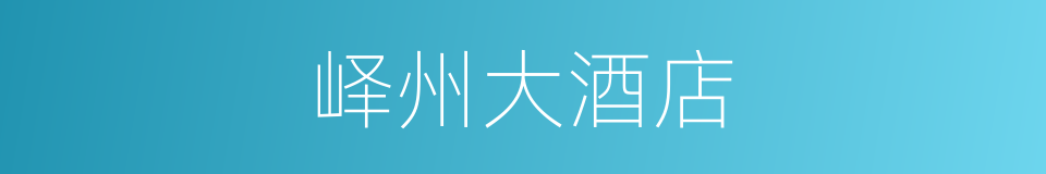 峄州大酒店的同义词