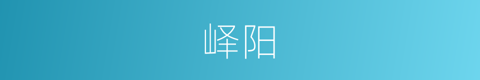 峄阳的意思