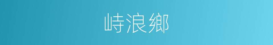 峙浪鄉的同義詞