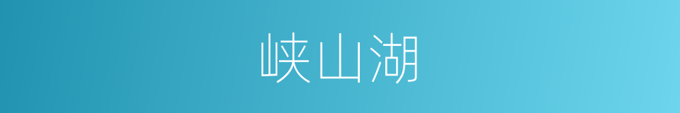 峡山湖的同义词