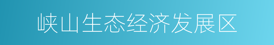 峡山生态经济发展区的同义词