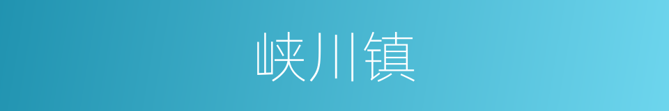 峡川镇的同义词