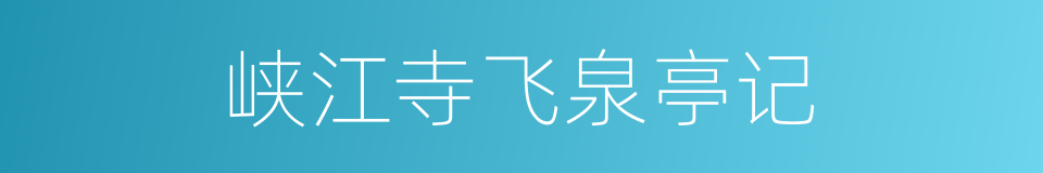 峡江寺飞泉亭记的同义词