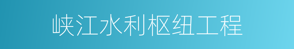 峡江水利枢纽工程的同义词
