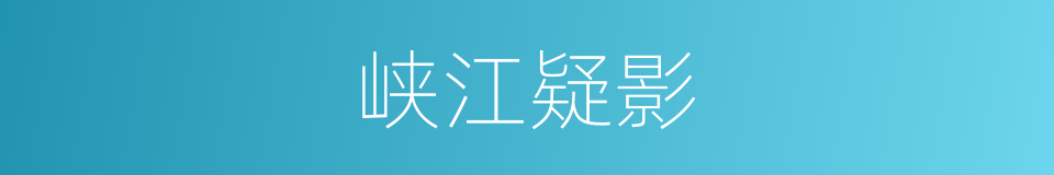 峡江疑影的同义词