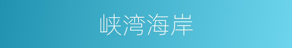 峡湾海岸的同义词