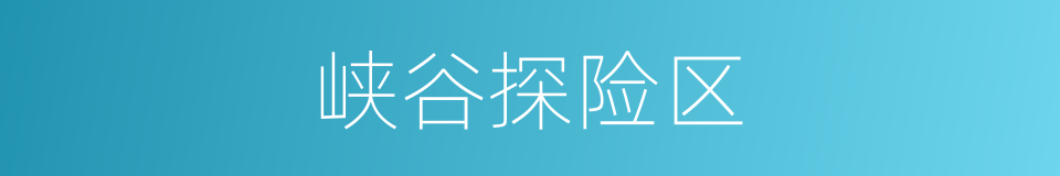 峡谷探险区的同义词