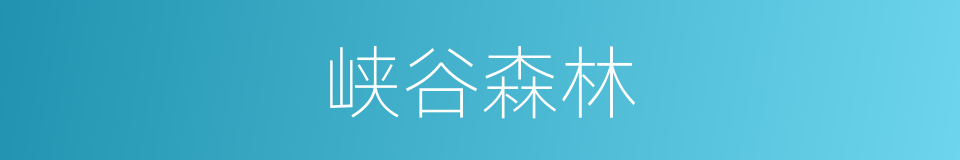峡谷森林的同义词