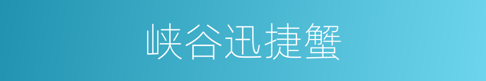 峡谷迅捷蟹的同义词