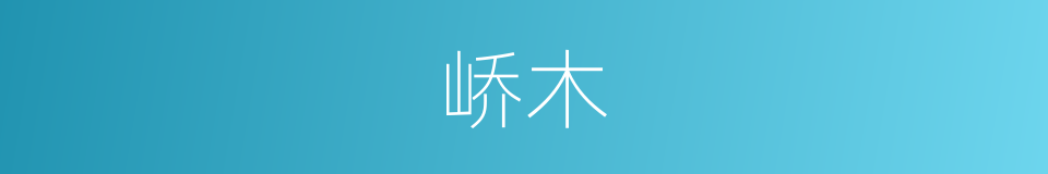 峤木的同义词