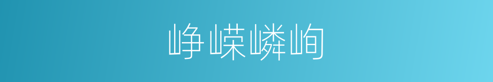 峥嵘嶙峋的同义词