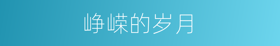 峥嵘的岁月的同义词