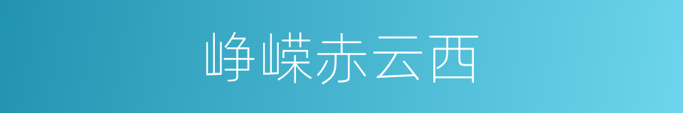 峥嵘赤云西的同义词