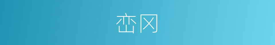 峦冈的意思