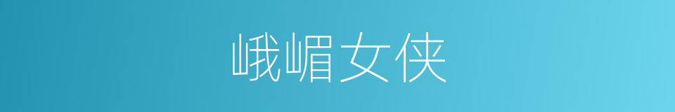 峨嵋女侠的同义词