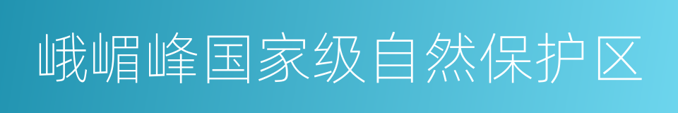 峨嵋峰国家级自然保护区的同义词