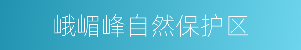 峨嵋峰自然保护区的同义词