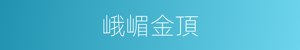 峨嵋金頂的同義詞