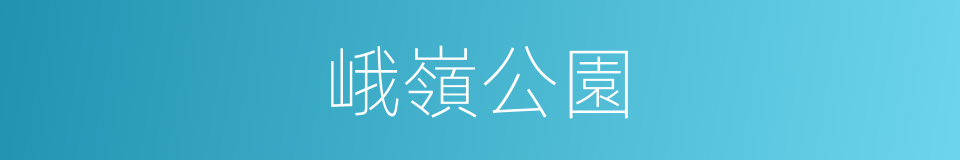 峨嶺公園的同義詞