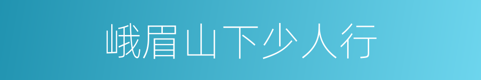 峨眉山下少人行的同义词