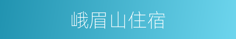 峨眉山住宿的同义词
