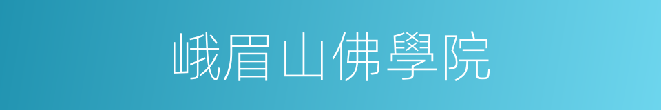 峨眉山佛學院的同義詞