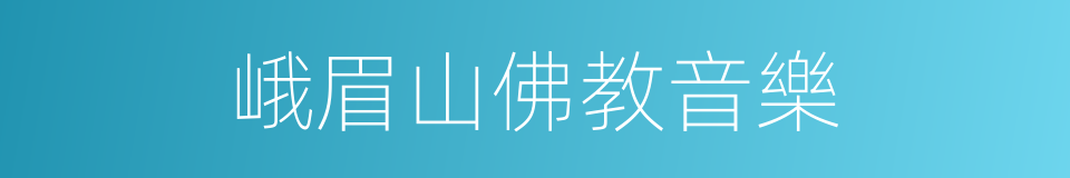 峨眉山佛教音樂的同義詞