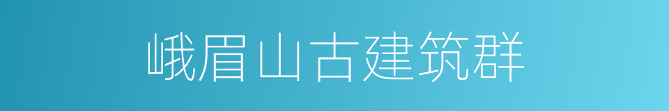 峨眉山古建筑群的同义词