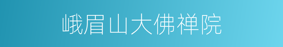 峨眉山大佛禅院的同义词