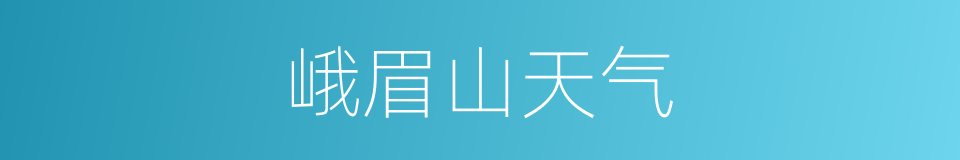 峨眉山天气的同义词