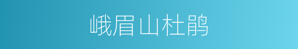 峨眉山杜鹃的同义词