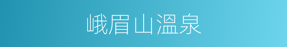 峨眉山溫泉的同義詞