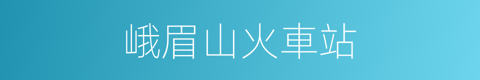 峨眉山火車站的同義詞