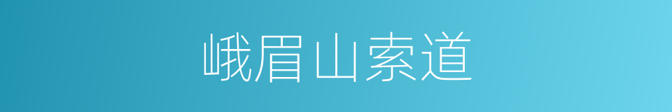 峨眉山索道的同义词