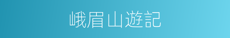 峨眉山遊記的同義詞