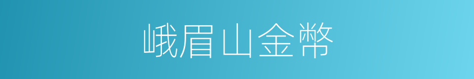 峨眉山金幣的同義詞