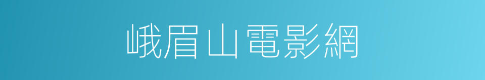 峨眉山電影網的同義詞