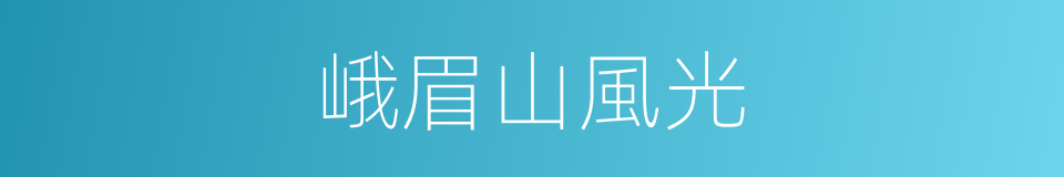 峨眉山風光的同義詞