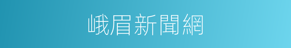 峨眉新聞網的同義詞