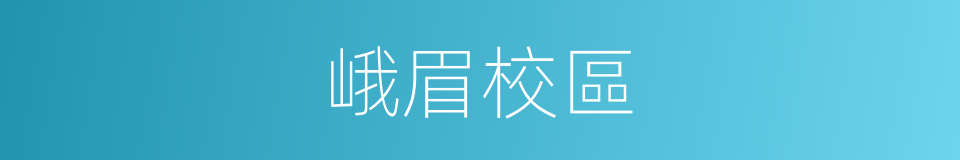峨眉校區的同義詞