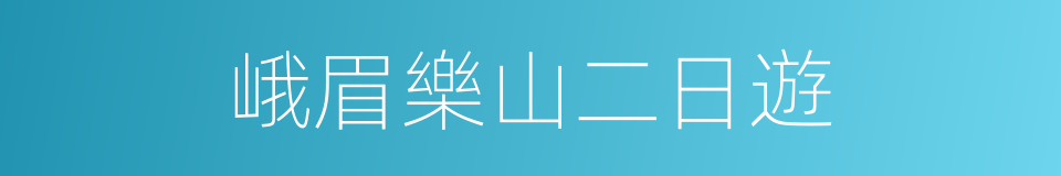 峨眉樂山二日遊的同義詞