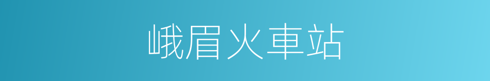 峨眉火車站的同義詞